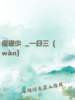 魔道少爺