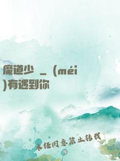 魔道少爺