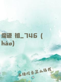 魔道師祖