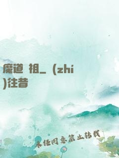 魔道師祖