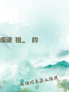 魔道師祖