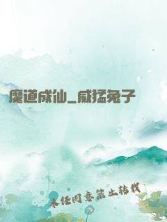 魔道成仙