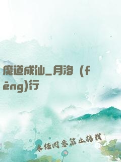 魔道成仙