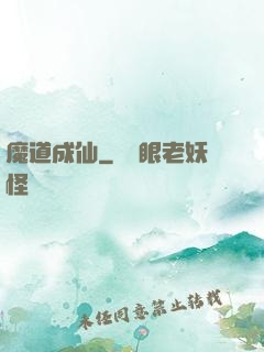 魔道成仙