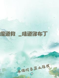 魔道救贖