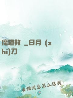 魔道救贖