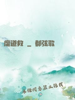 魔道救贖