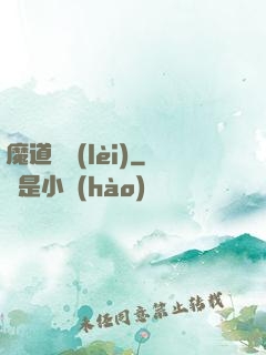 魔道敗類(lèi)