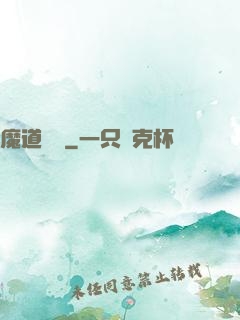 魔道敗類