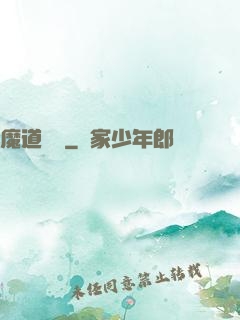 魔道敗類
