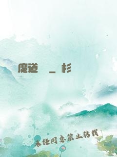 魔道敗類