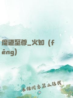 魔道至尊
