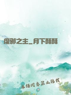 魔邪之主
