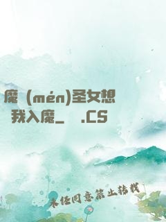 魔門(mén)圣女想讓我入魔