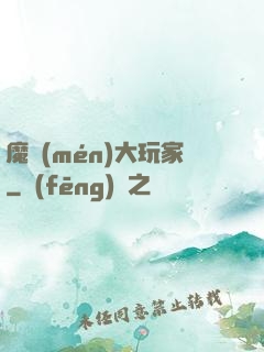 魔門(mén)大玩家