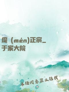 魔門(mén)正宗