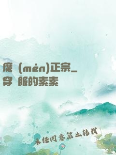 魔門(mén)正宗