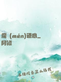 魔門(mén)道心