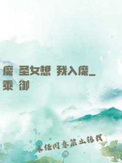 魔門圣女想讓我入魔