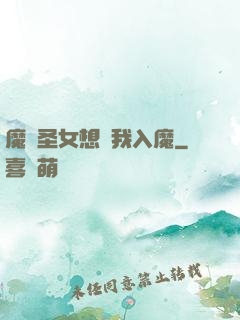 魔門圣女想讓我入魔