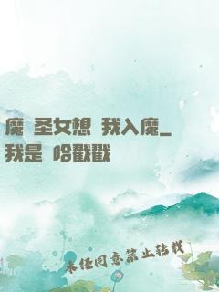 魔門圣女想讓我入魔