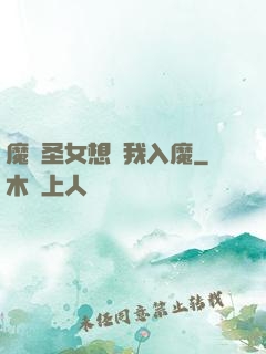 魔門圣女想讓我入魔