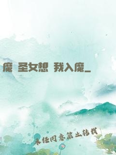 魔門圣女想讓我入魔