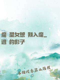 魔門圣女想讓我入魔
