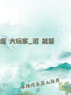 魔門大玩家