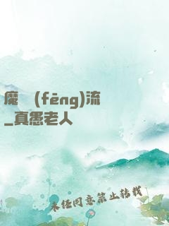 魔門風(fēng)流