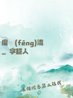 魔門風(fēng)流