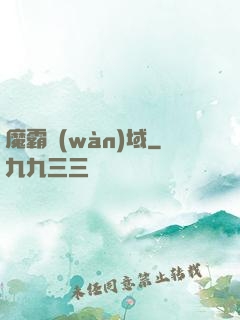 魔霸萬(wàn)域