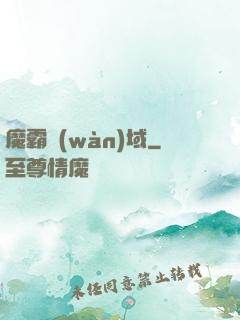 魔霸萬(wàn)域