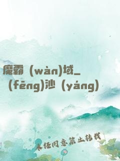魔霸萬(wàn)域