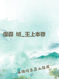 魔霸萬域