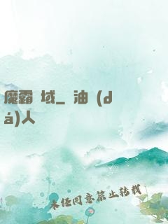 魔霸萬域