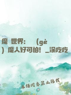 魔靈世界：這個(gè)獵魔人好可怕！