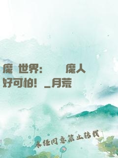 魔靈世界：這個獵魔人好可怕！