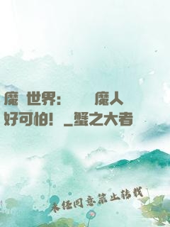 魔靈世界：這個獵魔人好可怕！