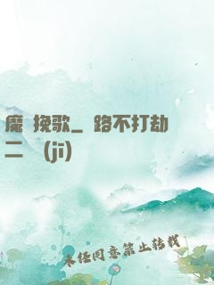 魔靈挽歌
