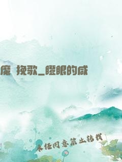 魔靈挽歌
