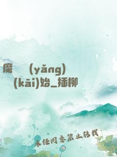 魔頭從養(yǎng)豬開(kāi)始