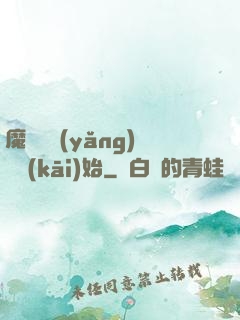 魔頭從養(yǎng)豬開(kāi)始