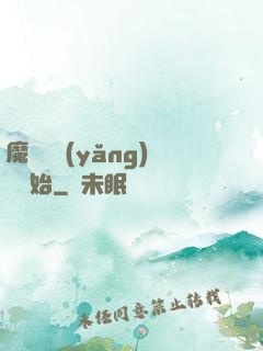魔頭從養(yǎng)豬開始