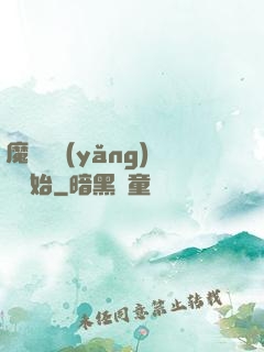 魔頭從養(yǎng)豬開始