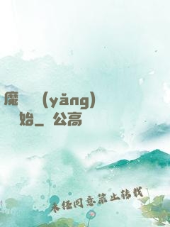 魔頭從養(yǎng)豬開始