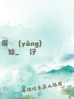 魔頭從養(yǎng)豬開始