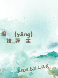 魔頭從養(yǎng)豬開始