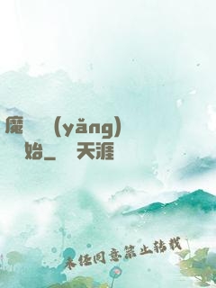 魔頭從養(yǎng)豬開始