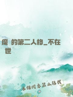 魔頭的第二人格